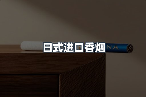日式进口香烟